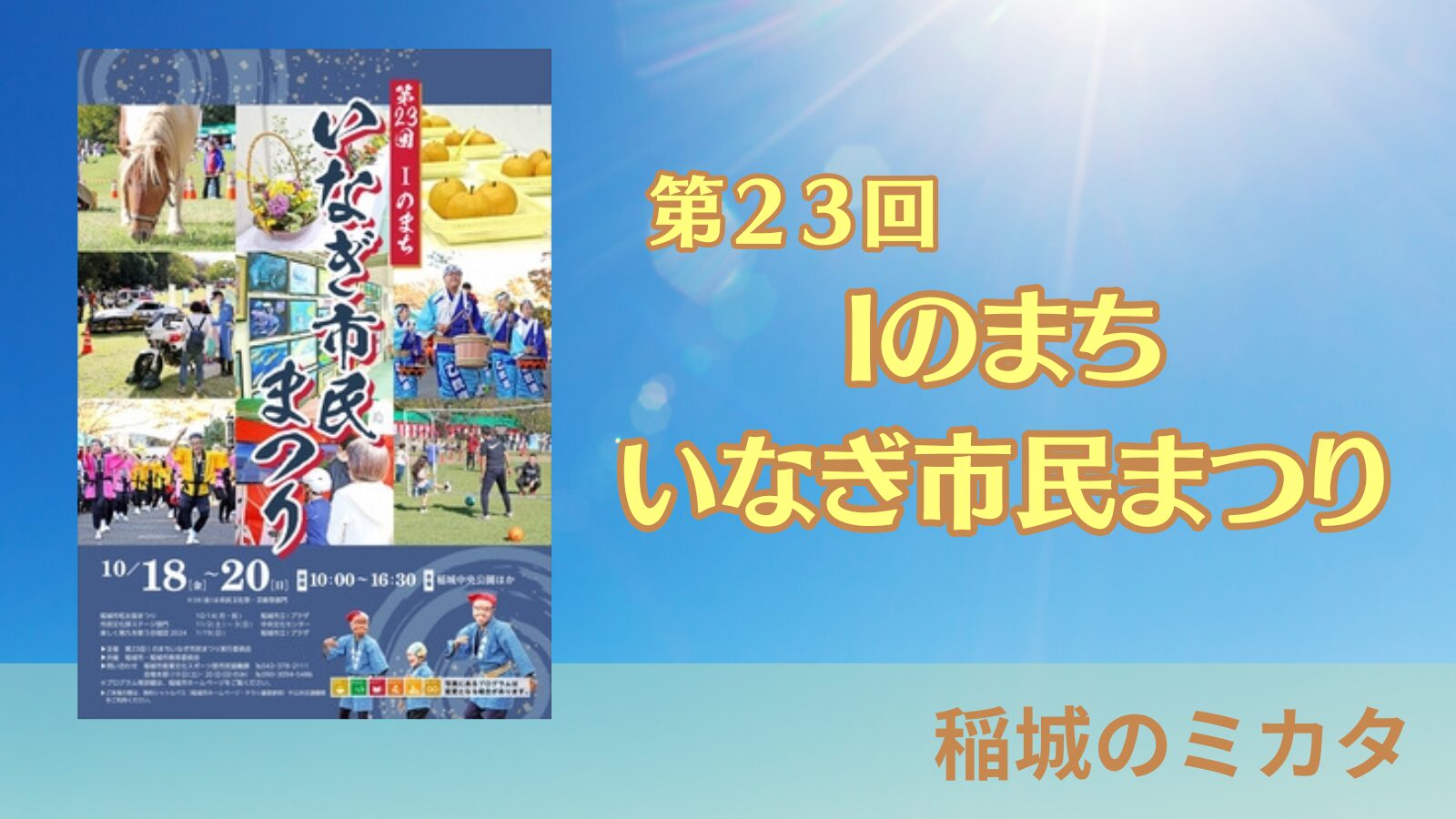 【第23回Iのまち】いなぎ市民まつり・稲城中央公園（総合体育館・総合グラウンド）にて開催！